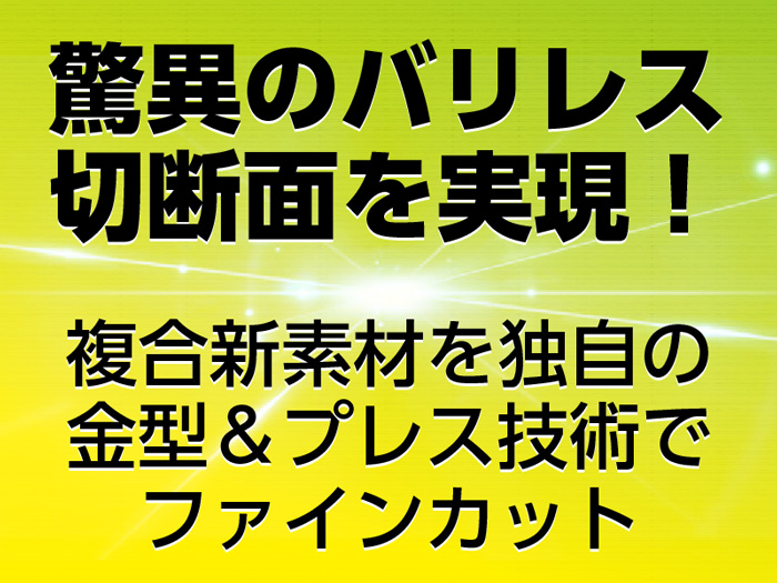 独自プレス技術で一刀両断!複合新素材をバリレスクリーンカット