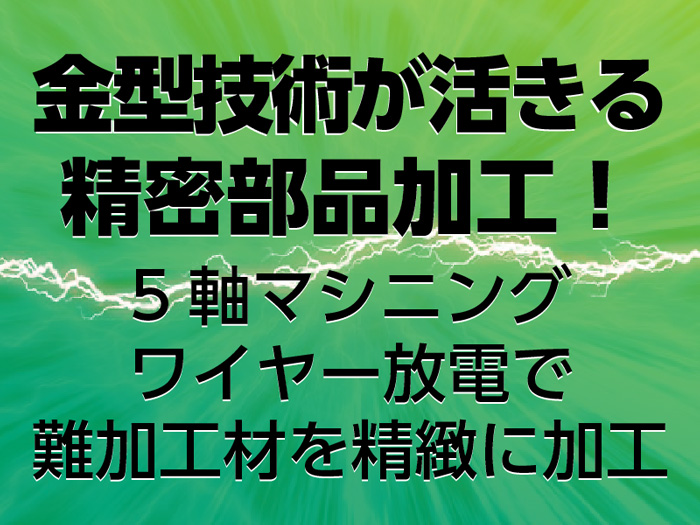 #試作#インコネル#アルミ#各種難削材