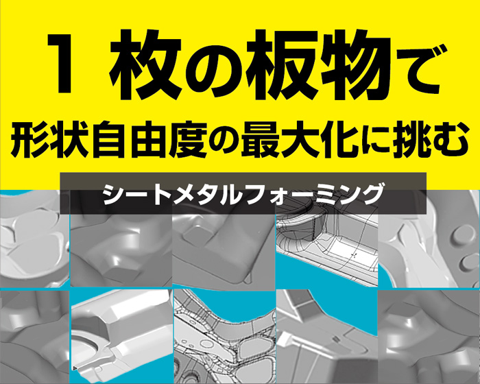 「深絞り・三次元一体形状の金属プレス部品の試作/小ロット」独自の仮型技術で素早く成形!