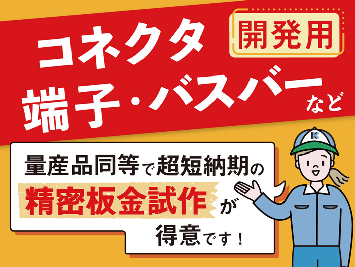 コネクタ、端子、バスバーなど開発用精密部品の特急試作