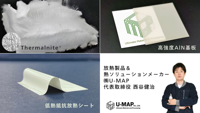 U-MAPの先進材料 Thermalnite<sup>&reg;&nbsp;</sup>で解決する次世代エレクトロニクスの発熱対策