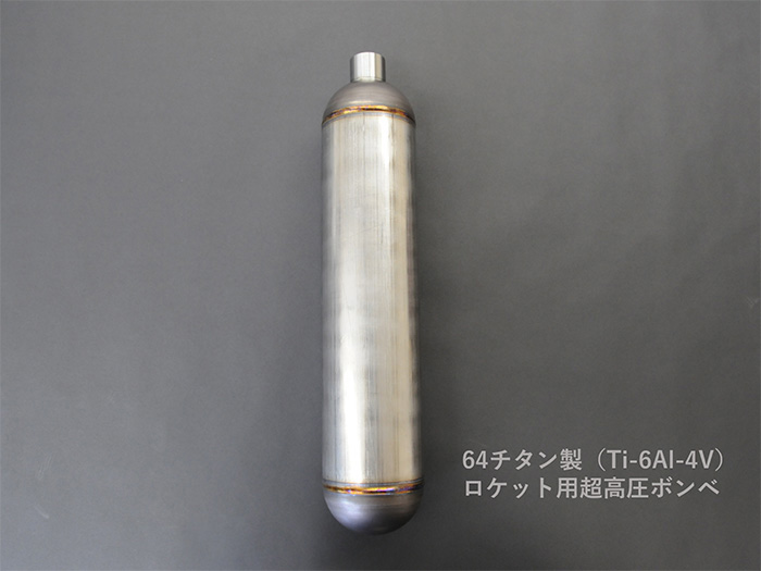 64チタン超高圧ボンベ