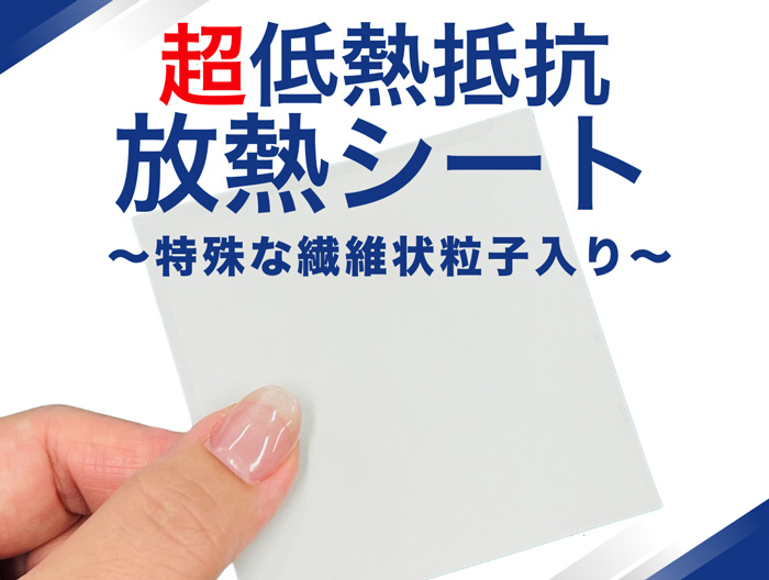 超冷却!先端技術で実現する低熱抵抗・高性能放熱シート