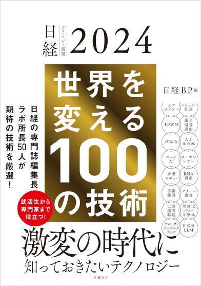 「日経テクノロジー展望2024 世界を変える100の技術」