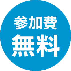 参加費無料