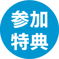 参加特典