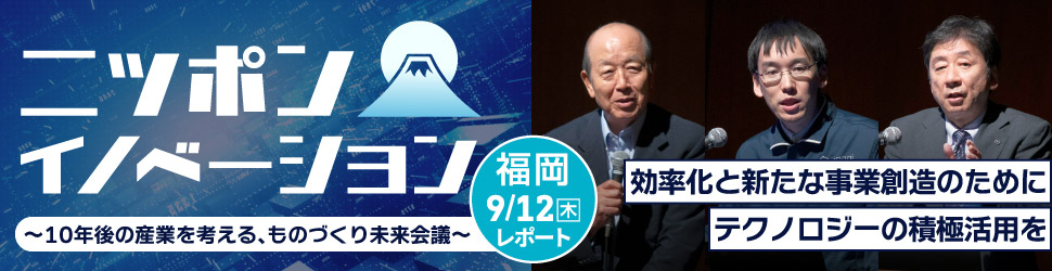 日本イノベーション 福岡 9/12金