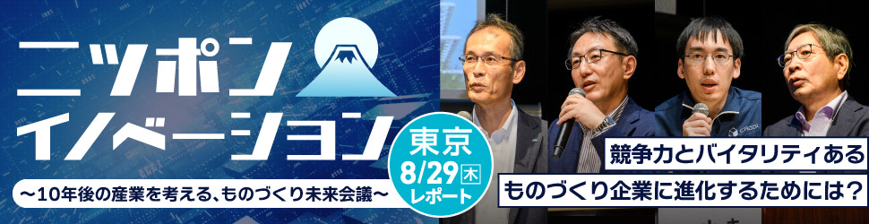 日本イノベーション 東京 8/29木