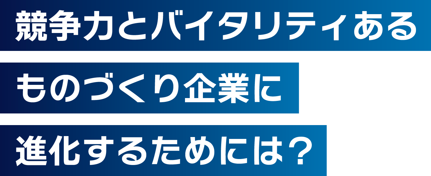 競争力とバイタリティあるものづくり企業に進化するためには？