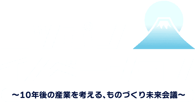 ニッポンイノベーション ～10年後の産業を考える、ものづくり未来会議～