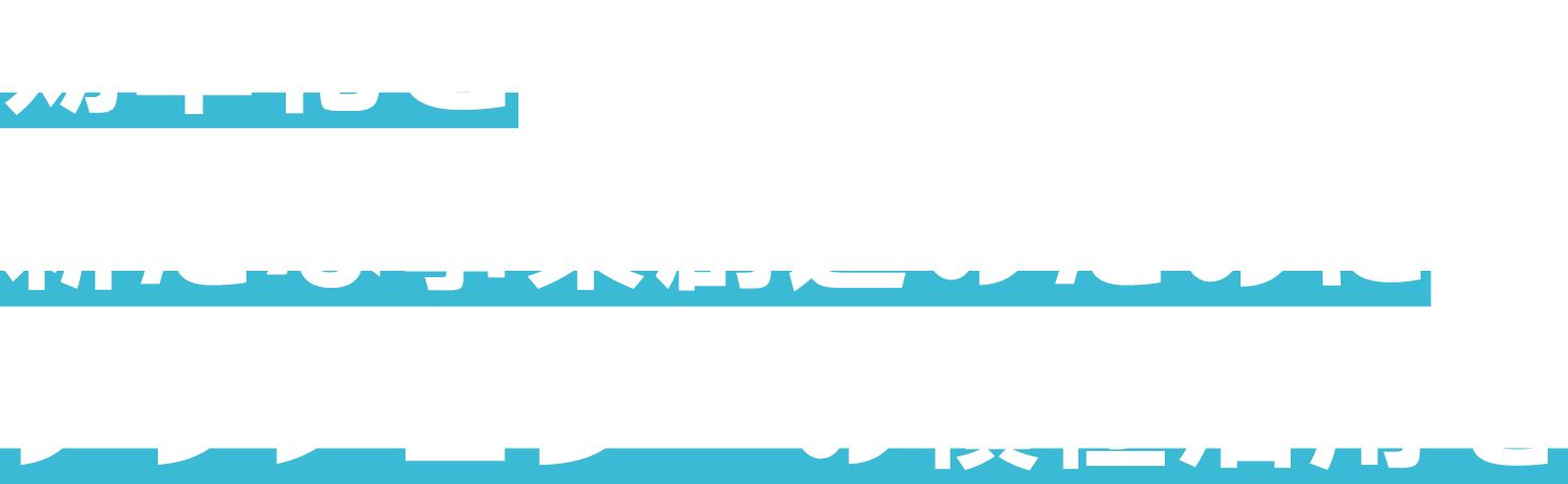 効率化と新たな事業創造のためにテクノロジーの積極活用を