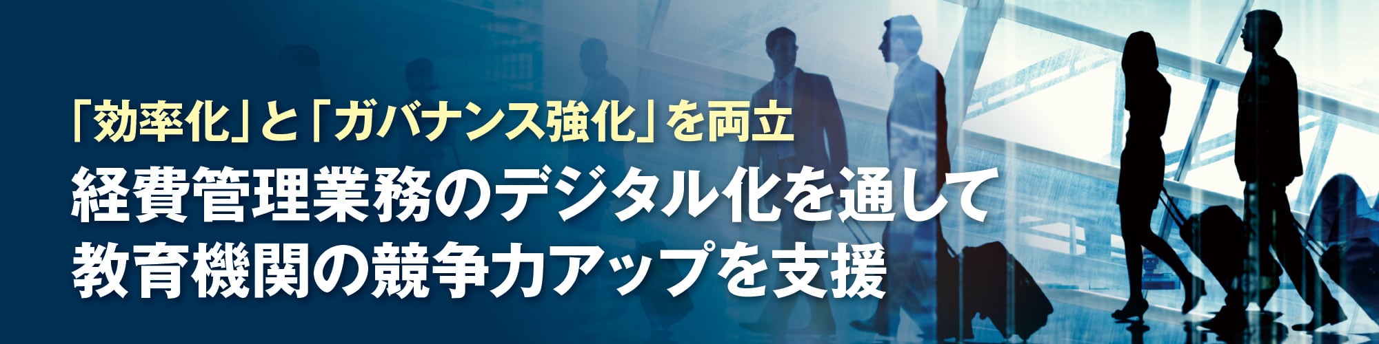 「効率化」と「ガバナンス強化」を両立 経費管理業務のデジタル化を通して教育機関の競争力アップを支援