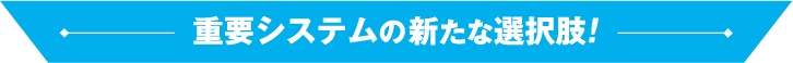 重要システムの新たな選択肢