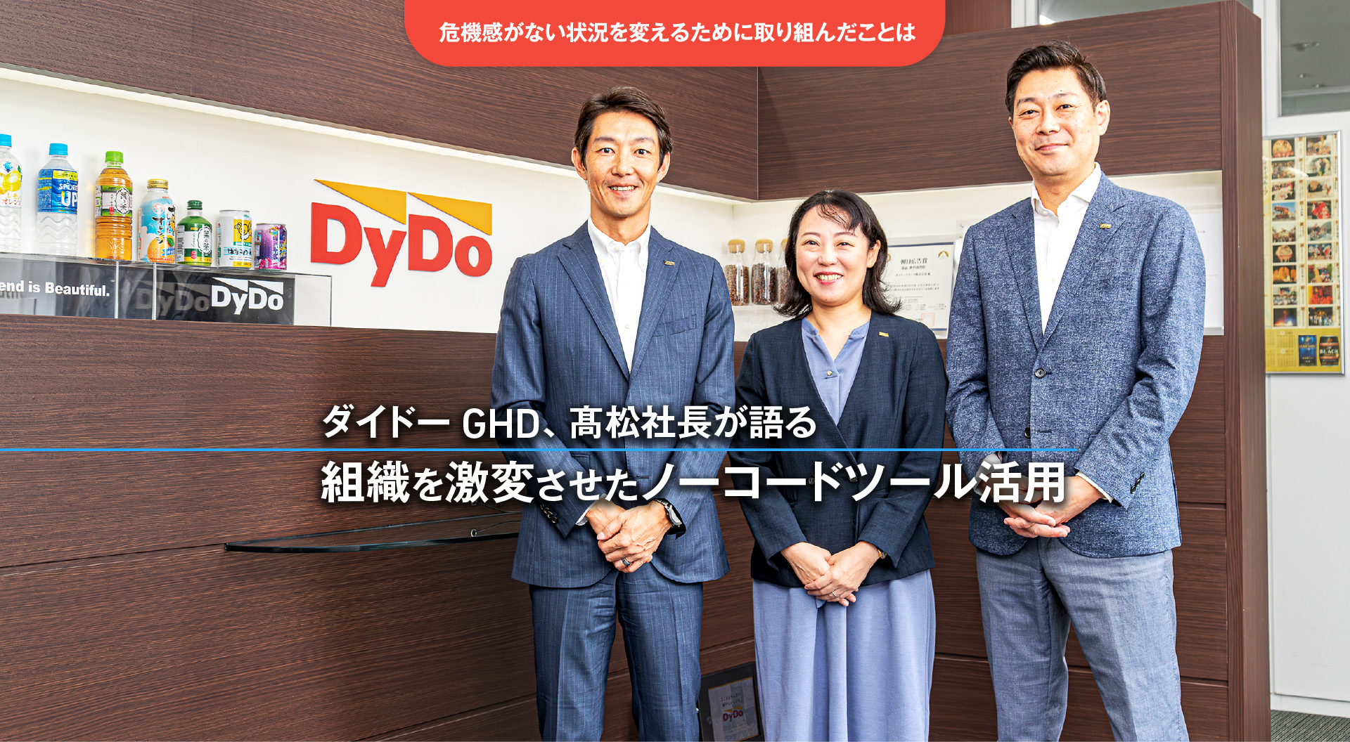 危機感がない状況を変えるために取り組んだことは ダイドーGHD、髙松社長が語る組織を激変させたノーコードツール活用
