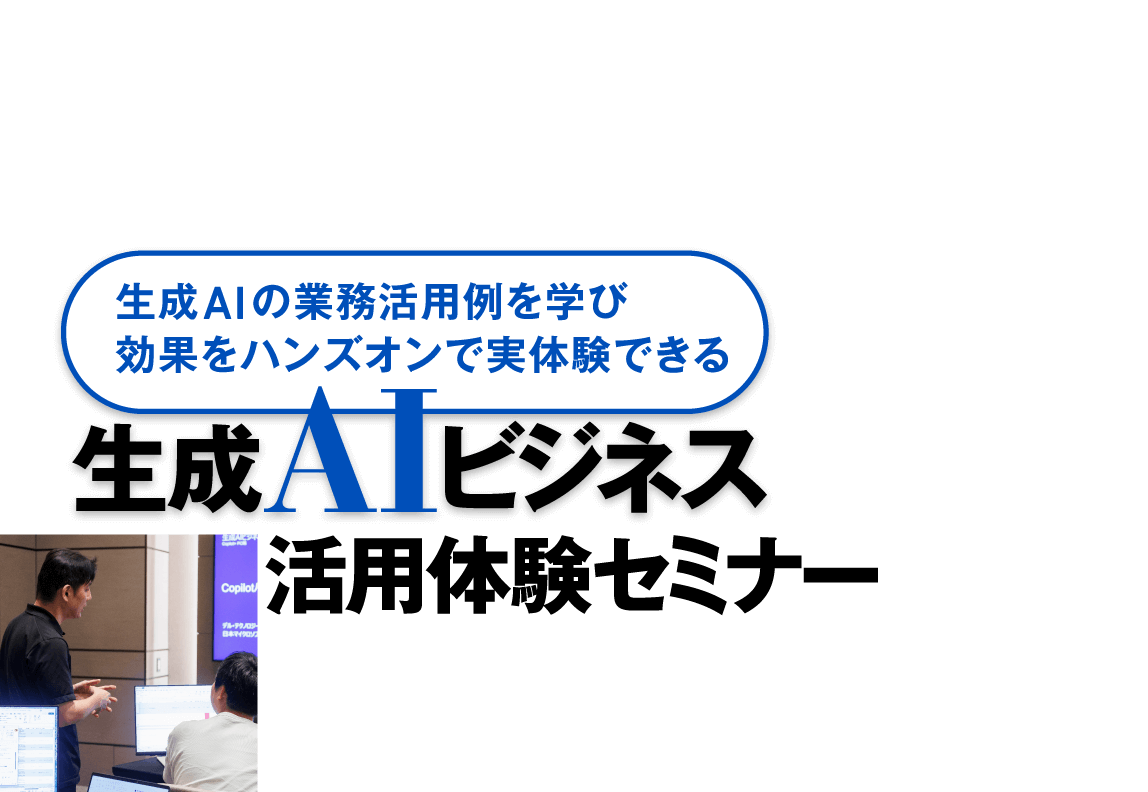 生成AIの業務活用例を学び効果をハンズオンで実体験できる 生成AIビジネス活用体験セミナー