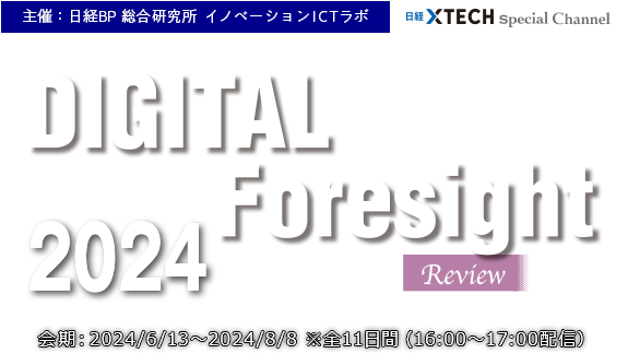 DIGITAL Foresight 2024 Summer Review 主催：日経BP 総合研究所 イノベーションICTラボ