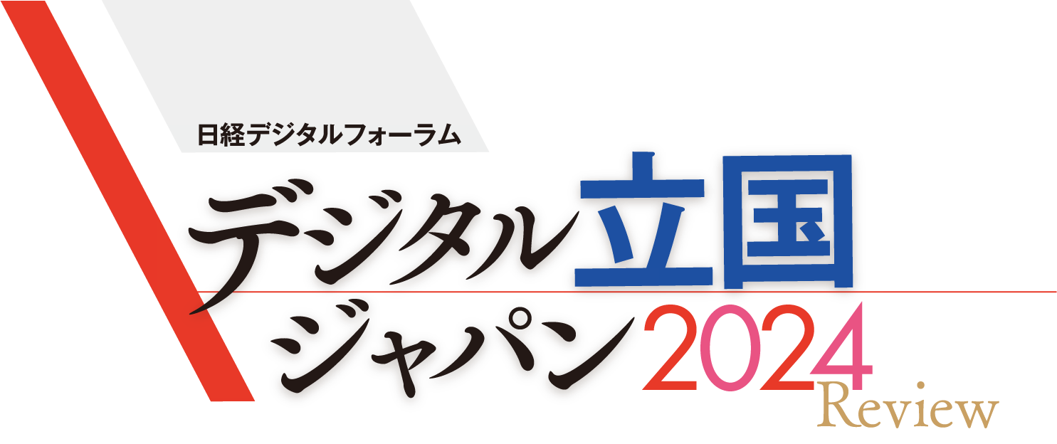 日経デジタルフォーラム デジタル立国ジャパン2024 Review