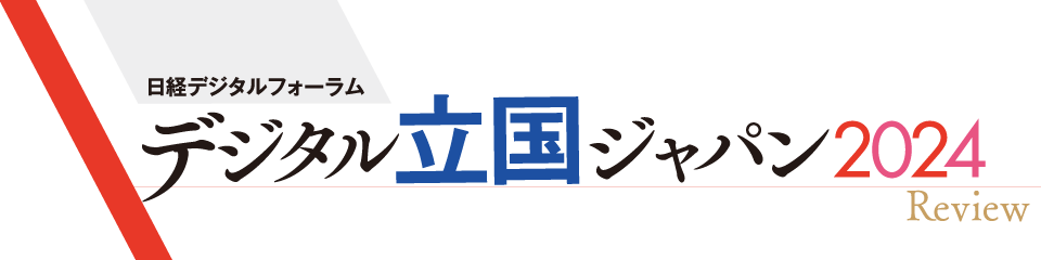 日経デジタルフォーラム デジタル立国ジャパン2024 Review