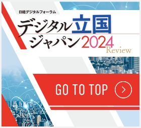 日経デジタルフォーラム デジタル立国ジャパン2024 Review