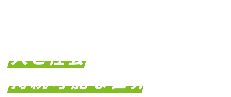 ハードウェアの トータルソリューションで人と社会に持続可能な世界を