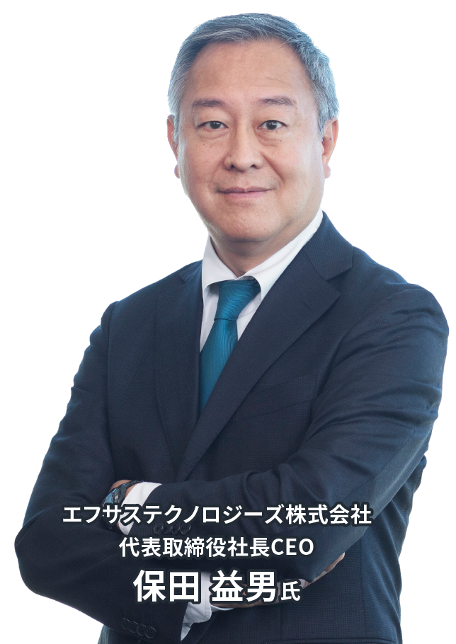 エフサステクノロジーズ株式会社 代表取締役社長CEO 保田益男氏