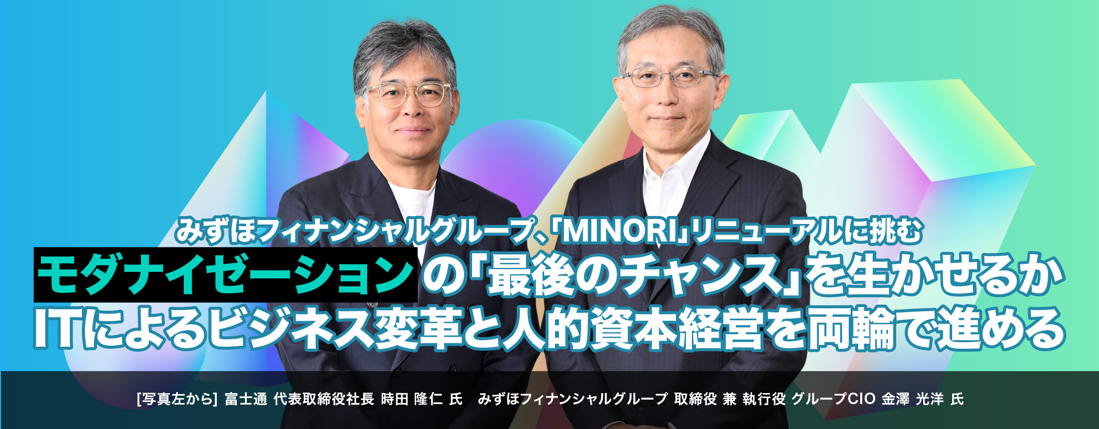 情報価値が企業ブランドに直結する時代 オープン化戦略を、モダナイゼーションでやり遂げる 「カギはパートナーシップ」三菱食品、富士通が熱く議論