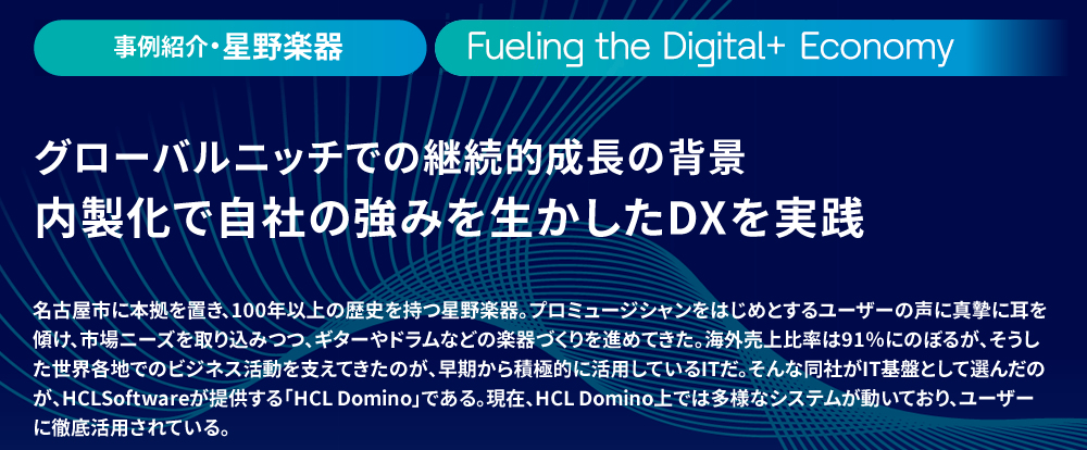 グローバルニッチでの継続的成長の背景 内製化で自社の強みを生かしたDXを実践