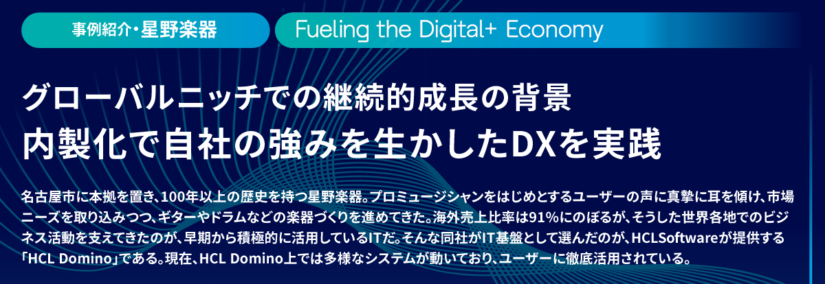 グローバルニッチでの継続的成長の背景 内製化で自社の強みを生かしたDXを実践