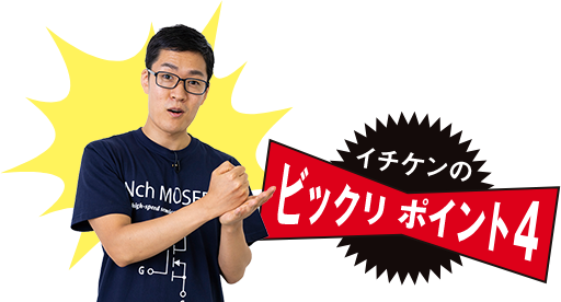イチケンのビックリポイント4