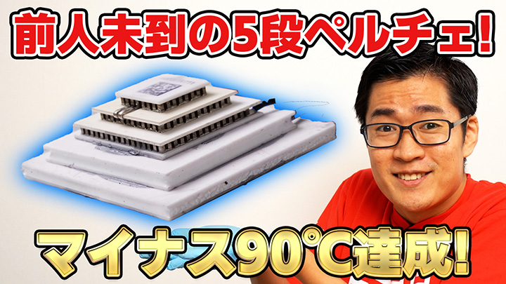 動画サムネ:前人未到の5段ペルチェ! マイナス90度達成!