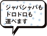 シャバシャバもドロドロも運べます