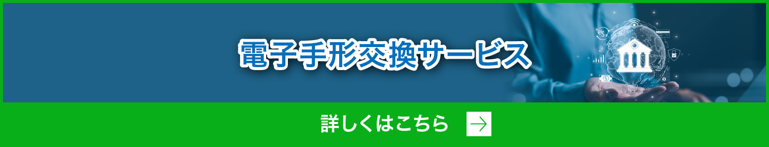 電子手形交換サービス