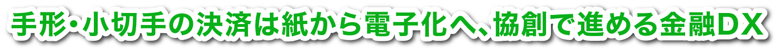 手形・小切手の決済は紙から電子化へ、協創で進める金融DX