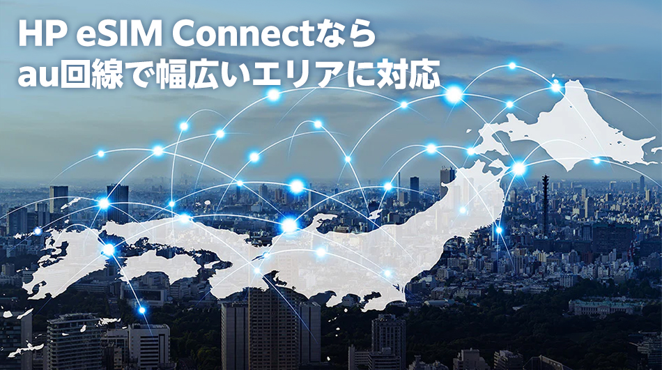 HP eSIM Connectならau回線で幅広いエリアに対応