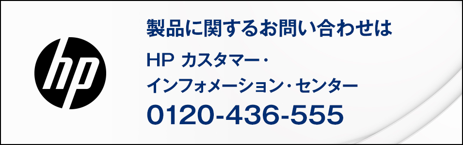 日本 HP 製品に関するお問い合わせについて