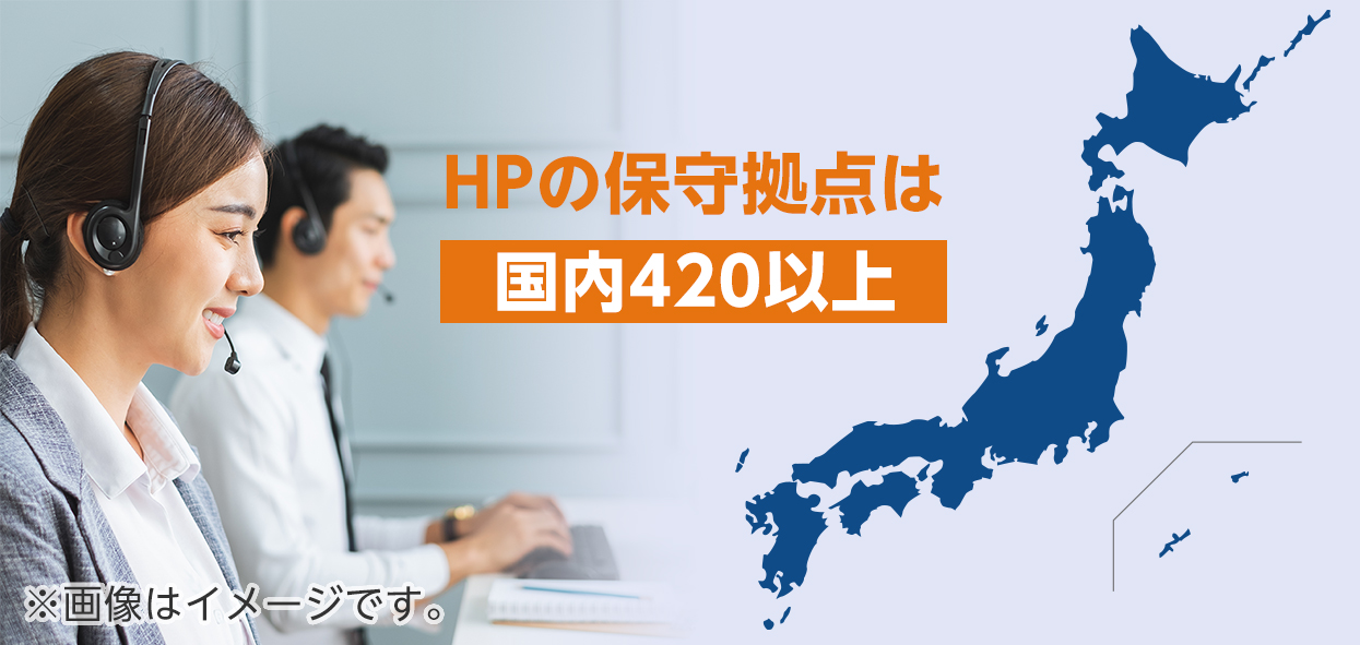 HPの保守拠点は国内420以上