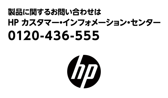 日本 HP 製品に関するお問い合わせについて