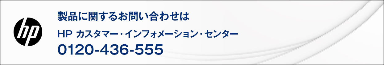 日本 HP 製品に関するお問い合わせについて