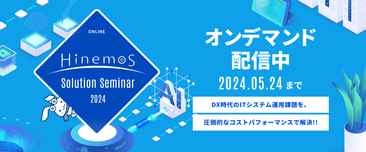 ONLINE Hinemos Solution Seminar 2024 オンデマンド配信中