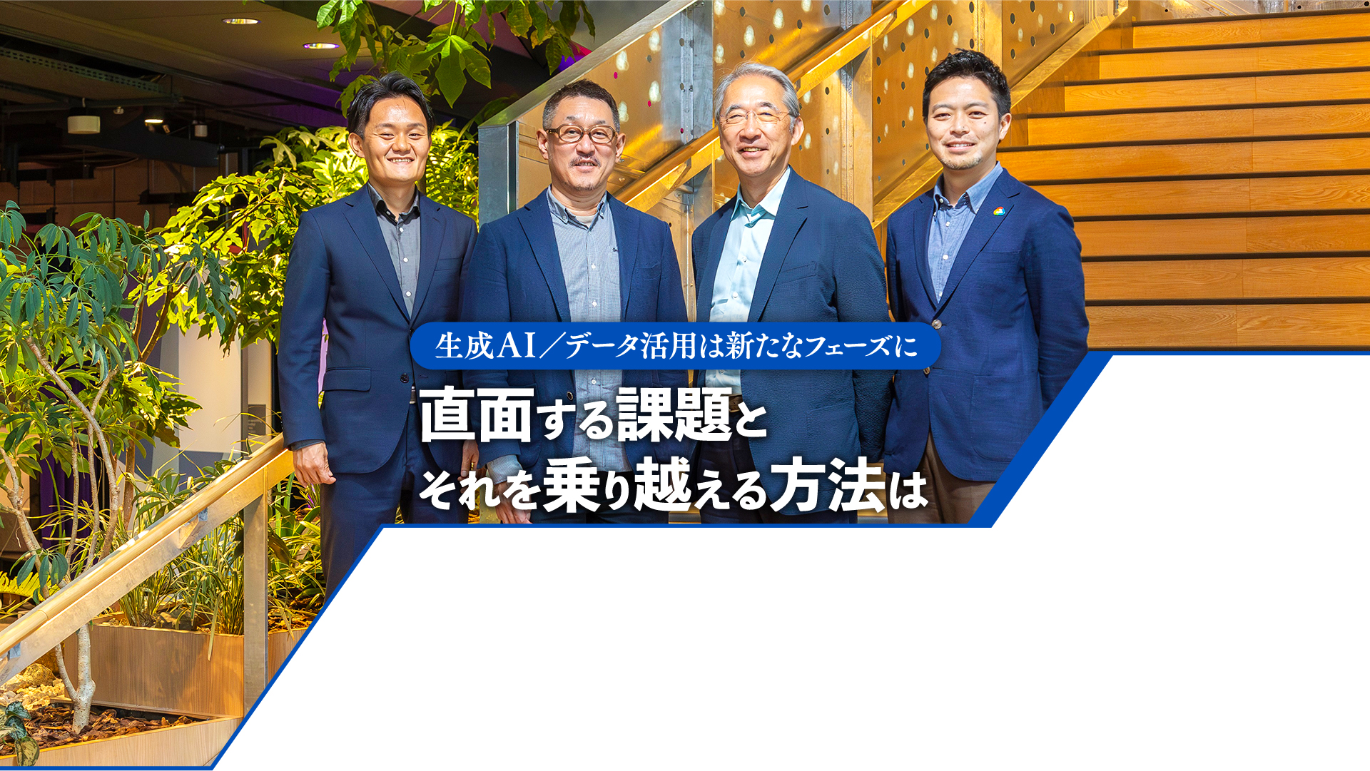 生成AI/データ活用は新たなフェーズに 直面する課題とそれを乗り越える方法は