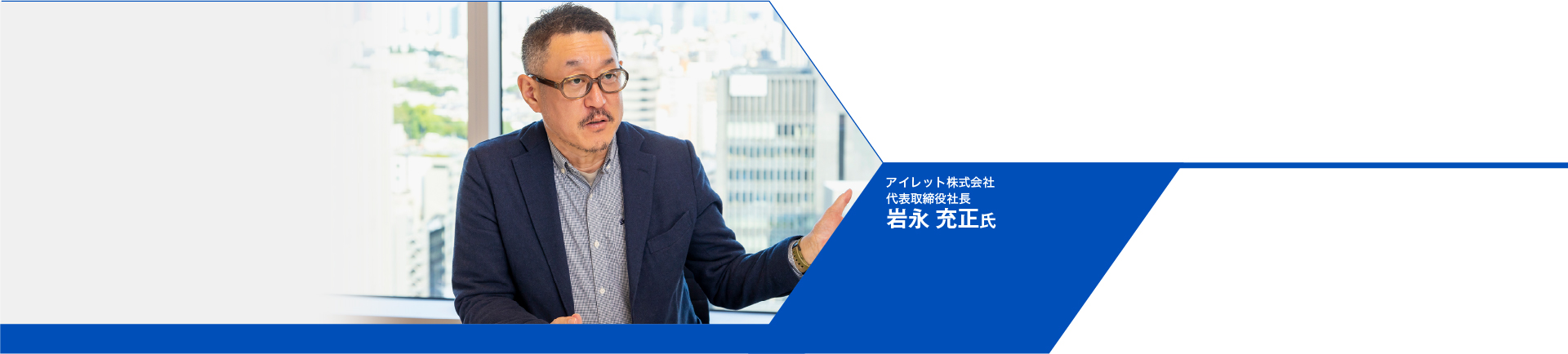 岩永 充正氏