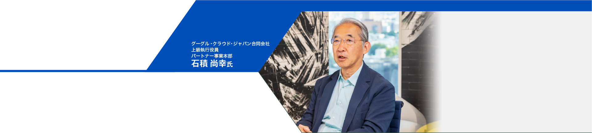 石積 尚幸氏
