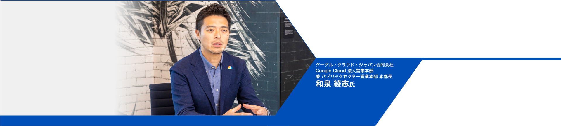 和泉 綾志氏