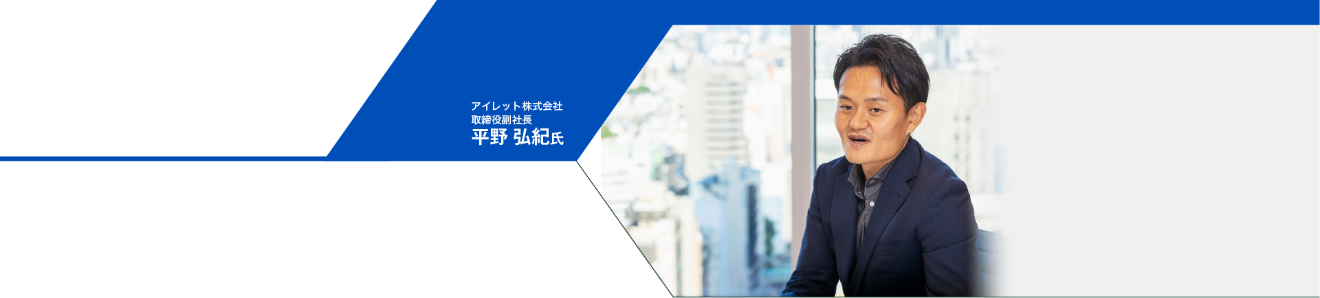 平野 弘紀氏