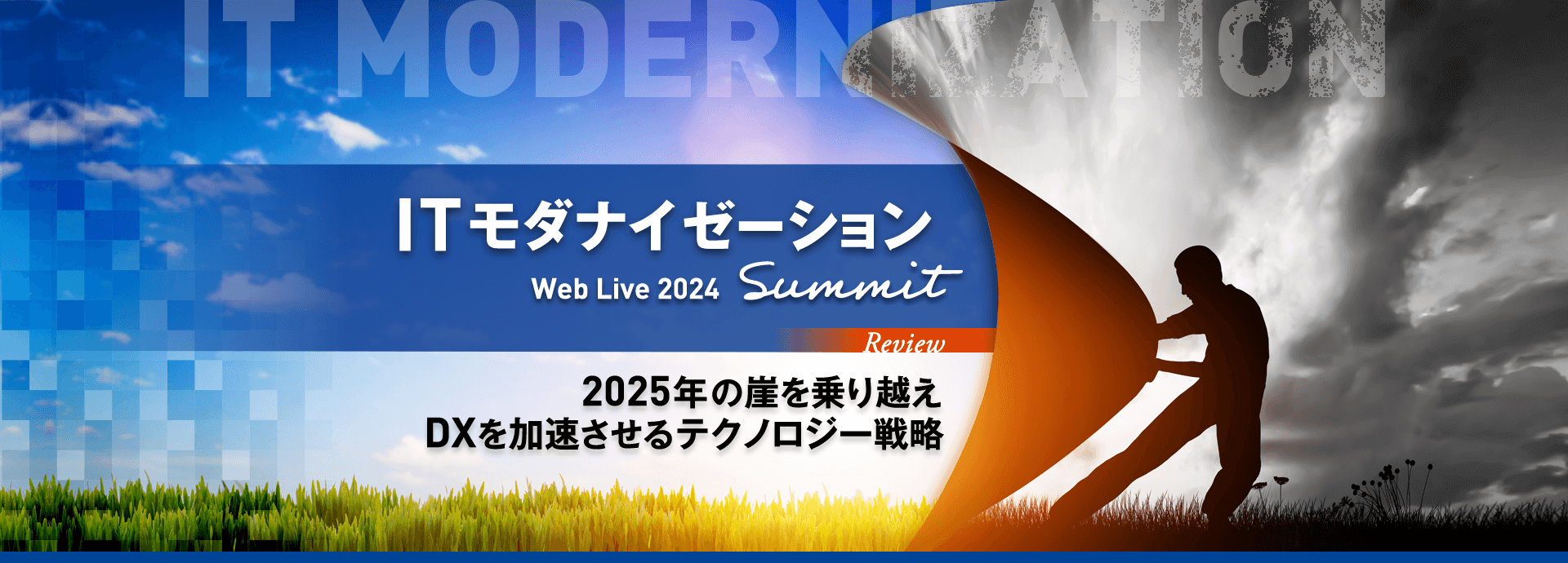 ITモダナイゼーションSummit Web Live 2024 Review | 2025年の壁を乗り越えDXを加速させるテクノロジー戦略