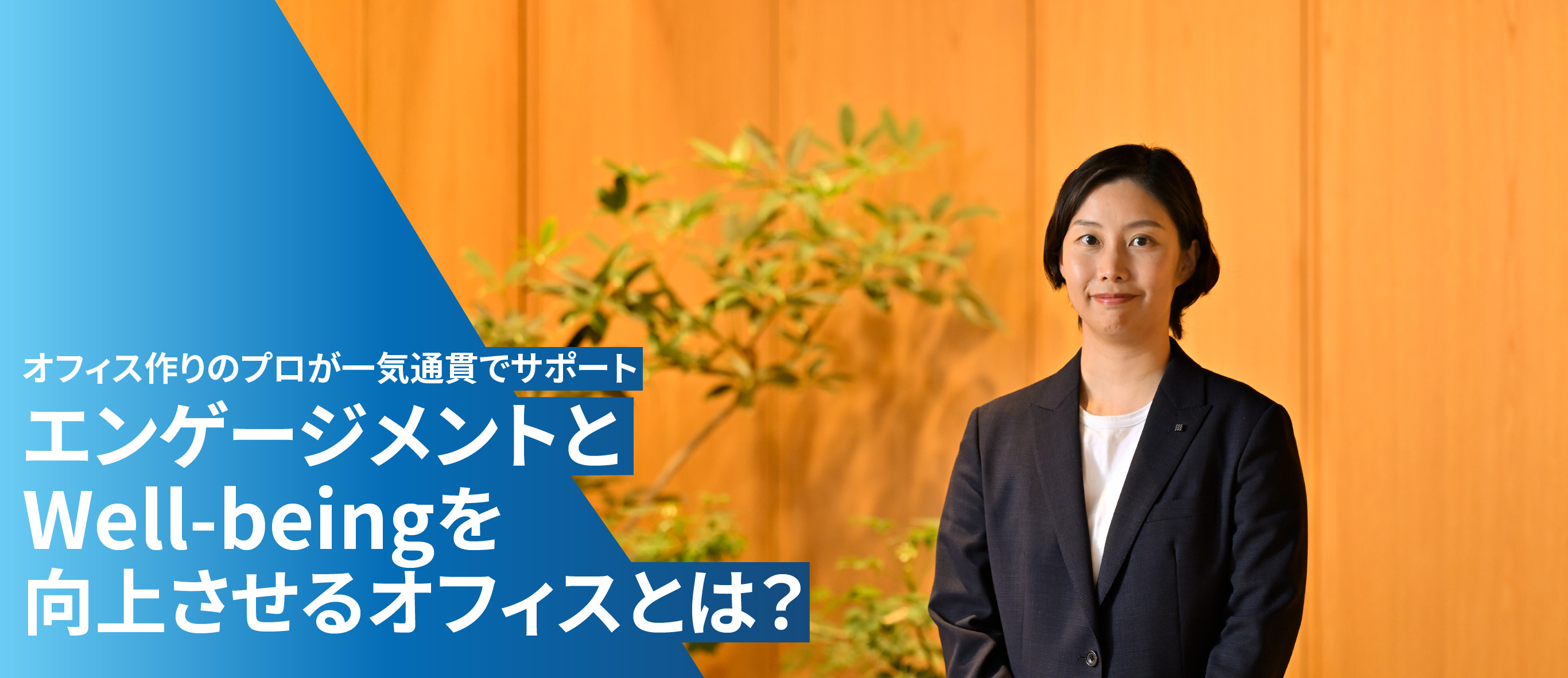 オフィス作りのプロが一気通貫でサポート エンゲージメントとWell-beingを向上させるオフィスとは？