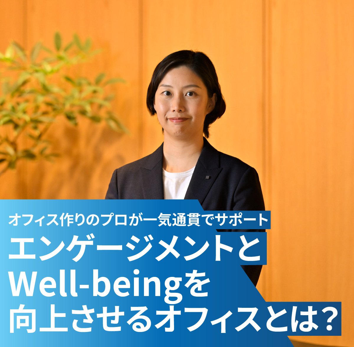 オフィス作りのプロが一気通貫でサポート エンゲージメントとWell-beingを向上させるオフィスとは？