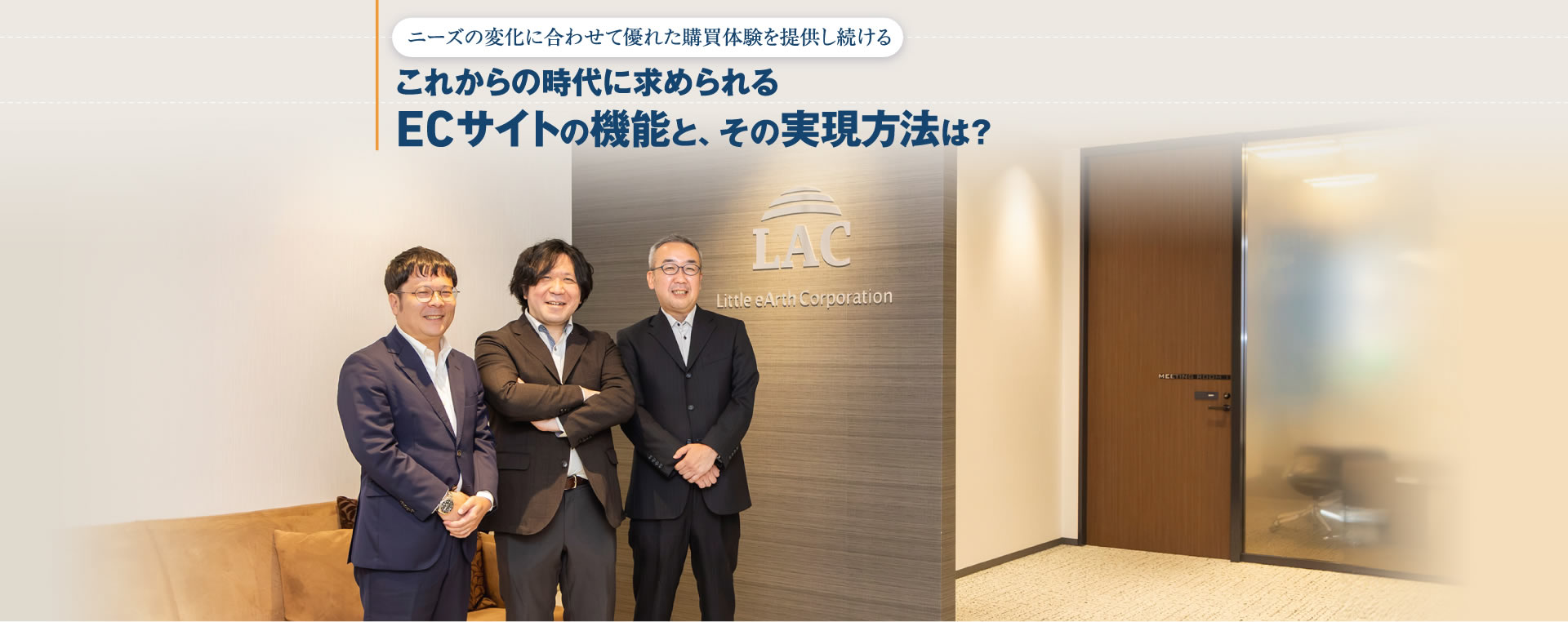ニーズの変化に合わせて優れた購買体験を提供し続ける これからの時代に求められるECサイトの機能と、その実現方法は？