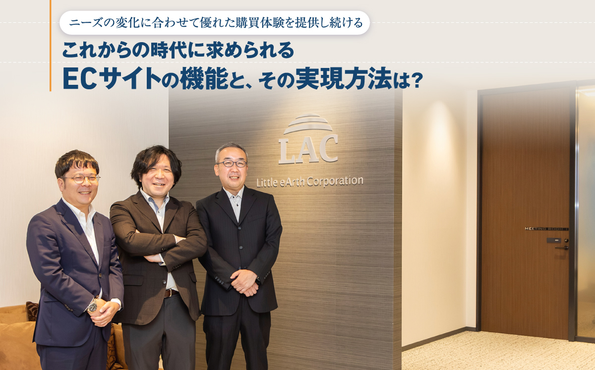 ニーズの変化に合わせて優れた購買体験を提供し続ける これからの時代に求められるECサイトの機能と、その実現方法は？