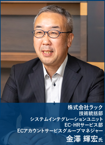 株式会社ラック 技術統括部 システムインテグレーションユニット EC・HRサービス部 ECアカウントサービスグループマネジャー 金澤 輝宏氏